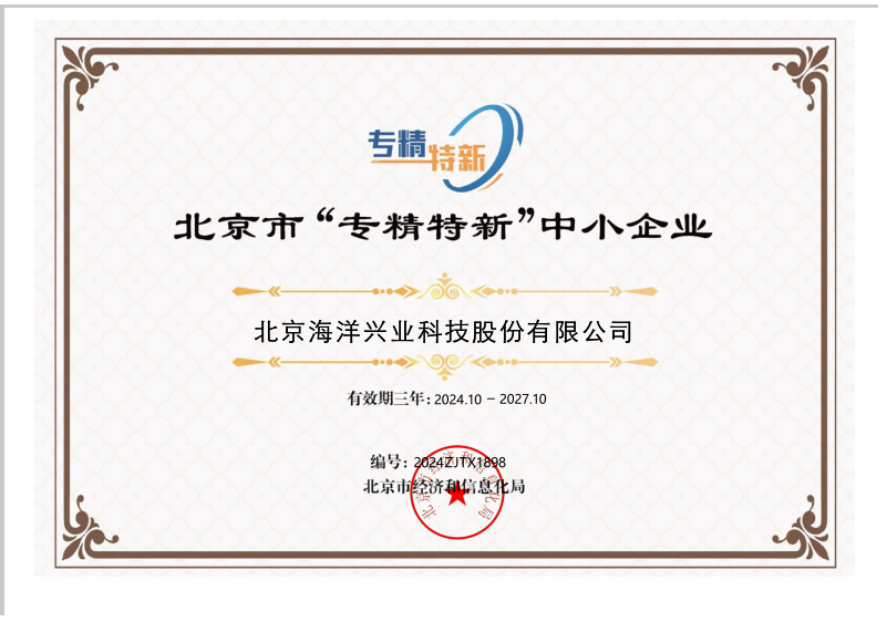 1729675414333548.png 專精特新(有效期2024.10-2027.10).png