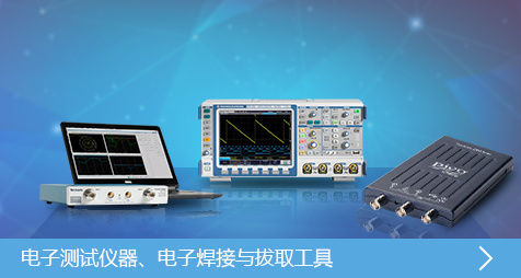 電子測試儀器、電子焊接與拔取工具